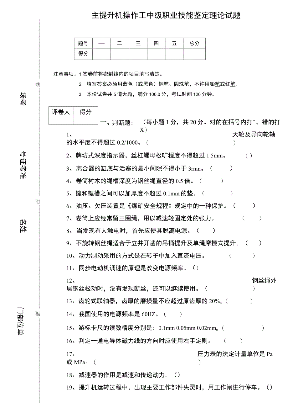 主提升机操作工中级职业技能鉴定理论试题_第1页