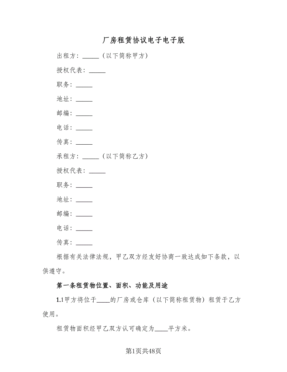 厂房租赁协议电子电子版（七篇）.doc_第1页