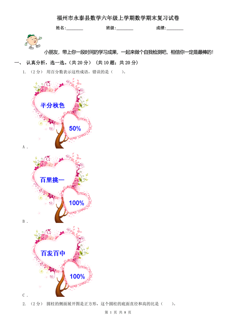 福州市永泰县数学六年级上学期数学期末复习试卷_第1页