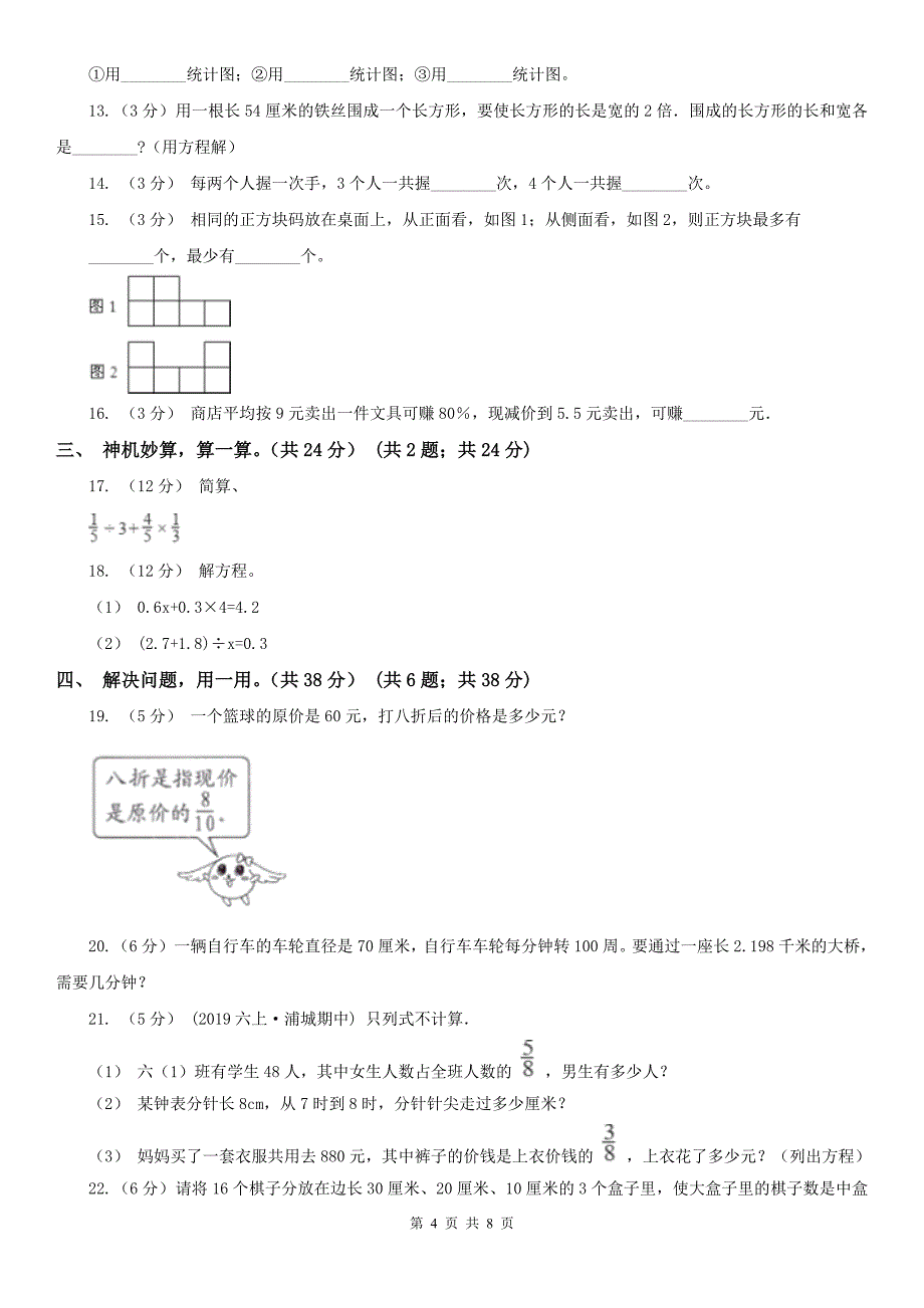 福州市永泰县数学六年级上学期数学期末复习试卷_第4页