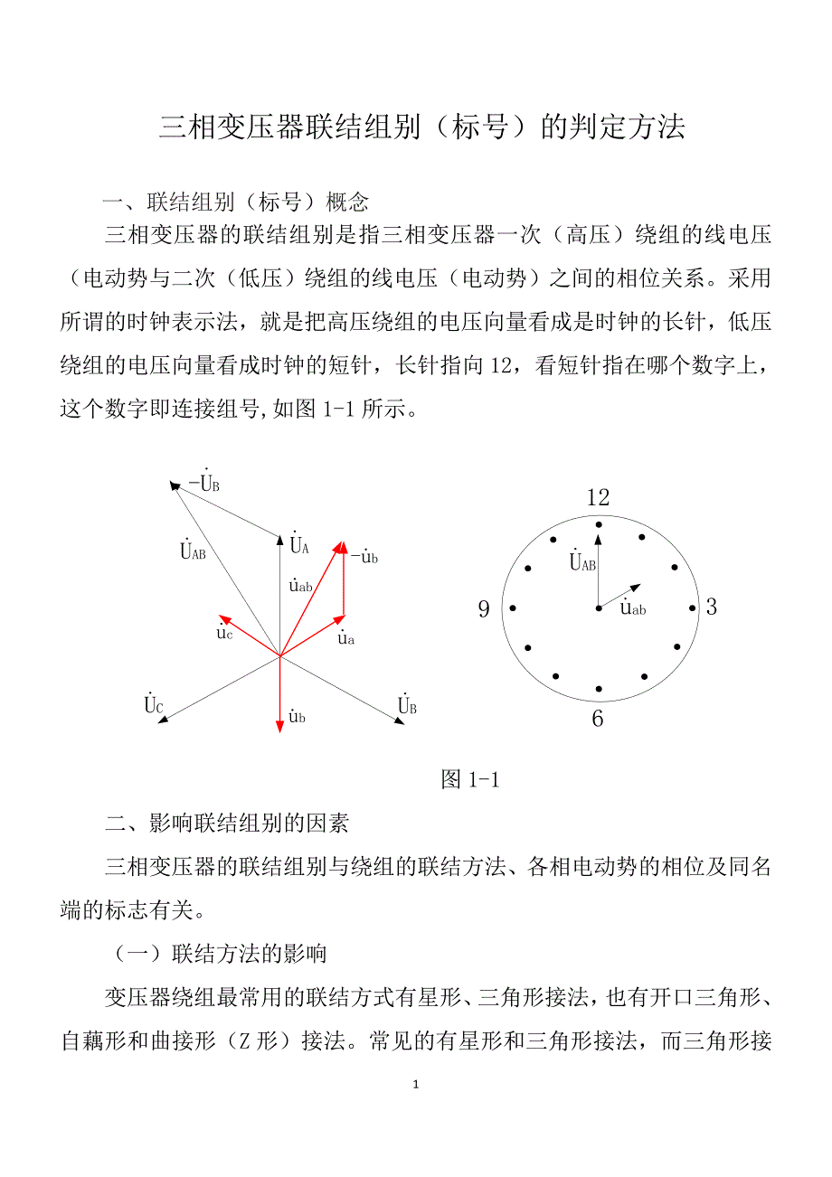 三相变压器联结组别判断方法_第1页