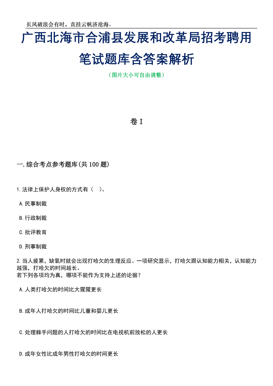 广西北海市合浦县发展和改革局招考聘用笔试题库含答案解析_第1页