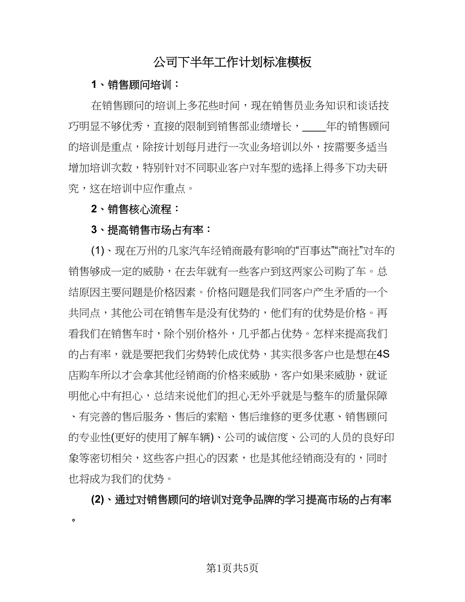 公司下半年工作计划标准模板（四篇）.doc_第1页