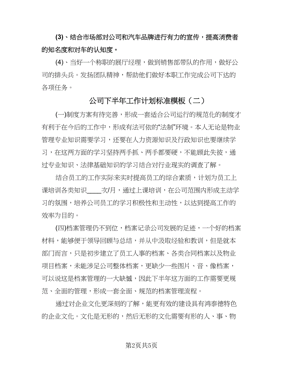 公司下半年工作计划标准模板（四篇）.doc_第2页