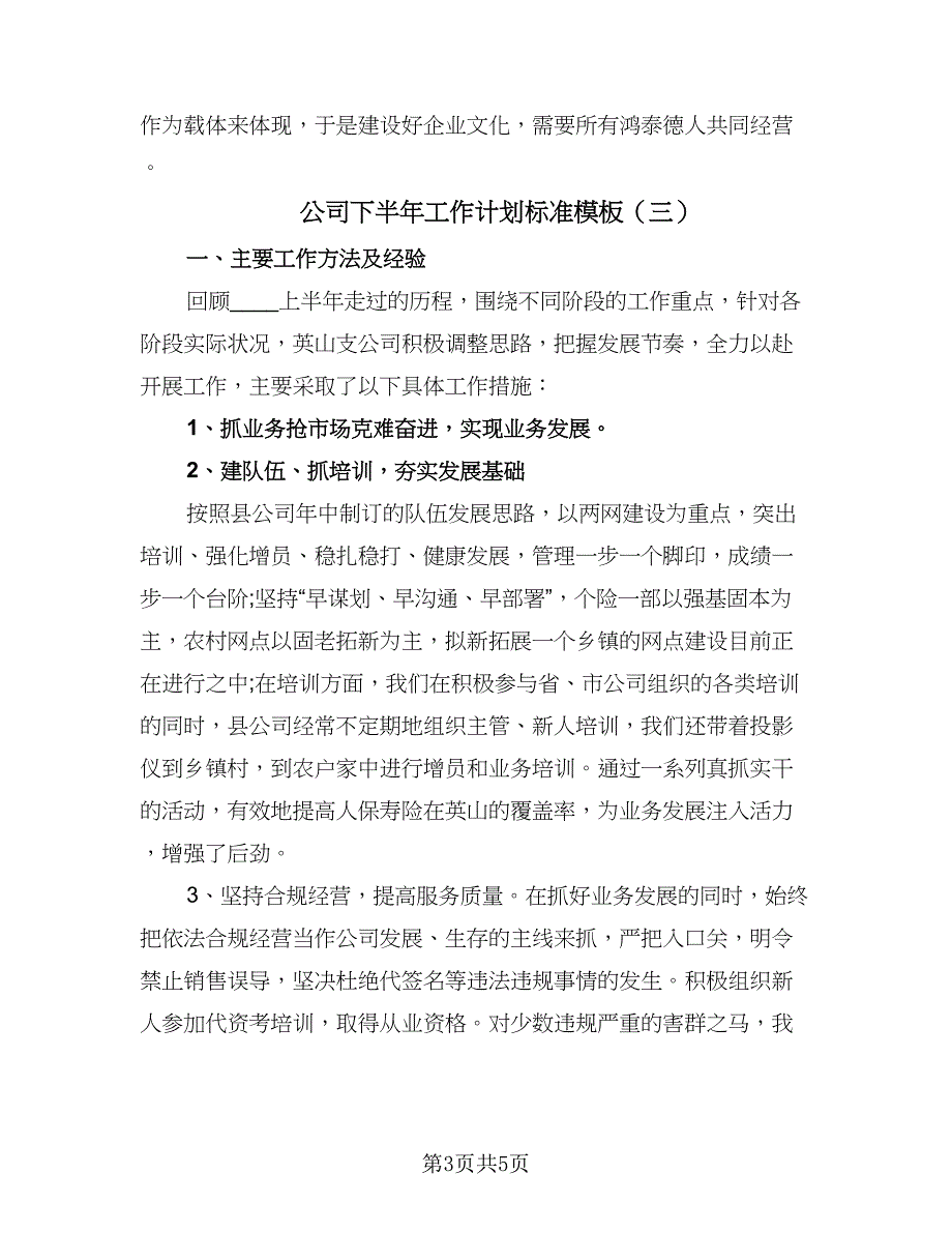 公司下半年工作计划标准模板（四篇）.doc_第3页