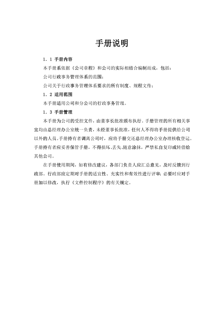 某某公司行政事务管理手册_第2页