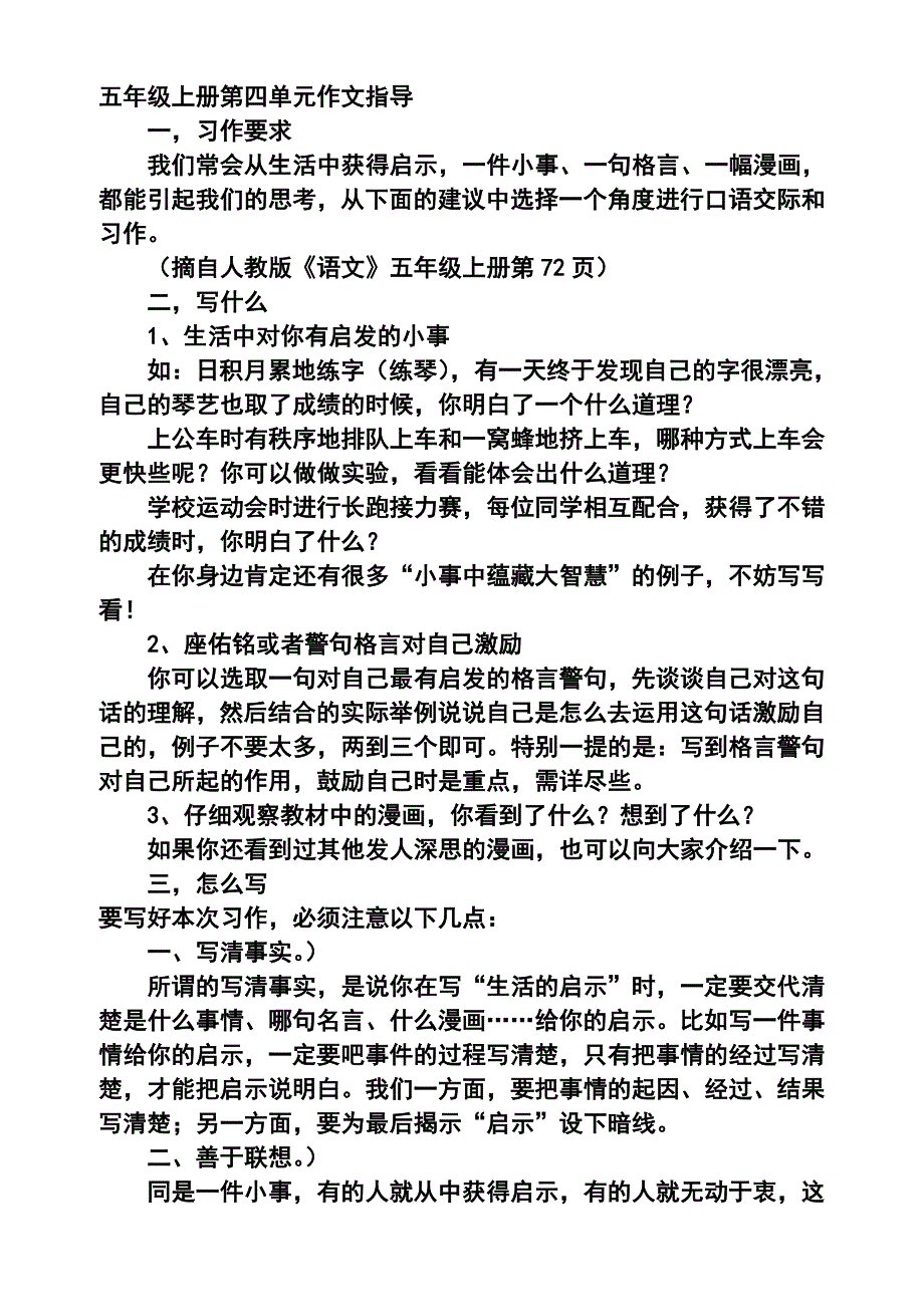 五年级上册第四单元作文指导.doc_第1页