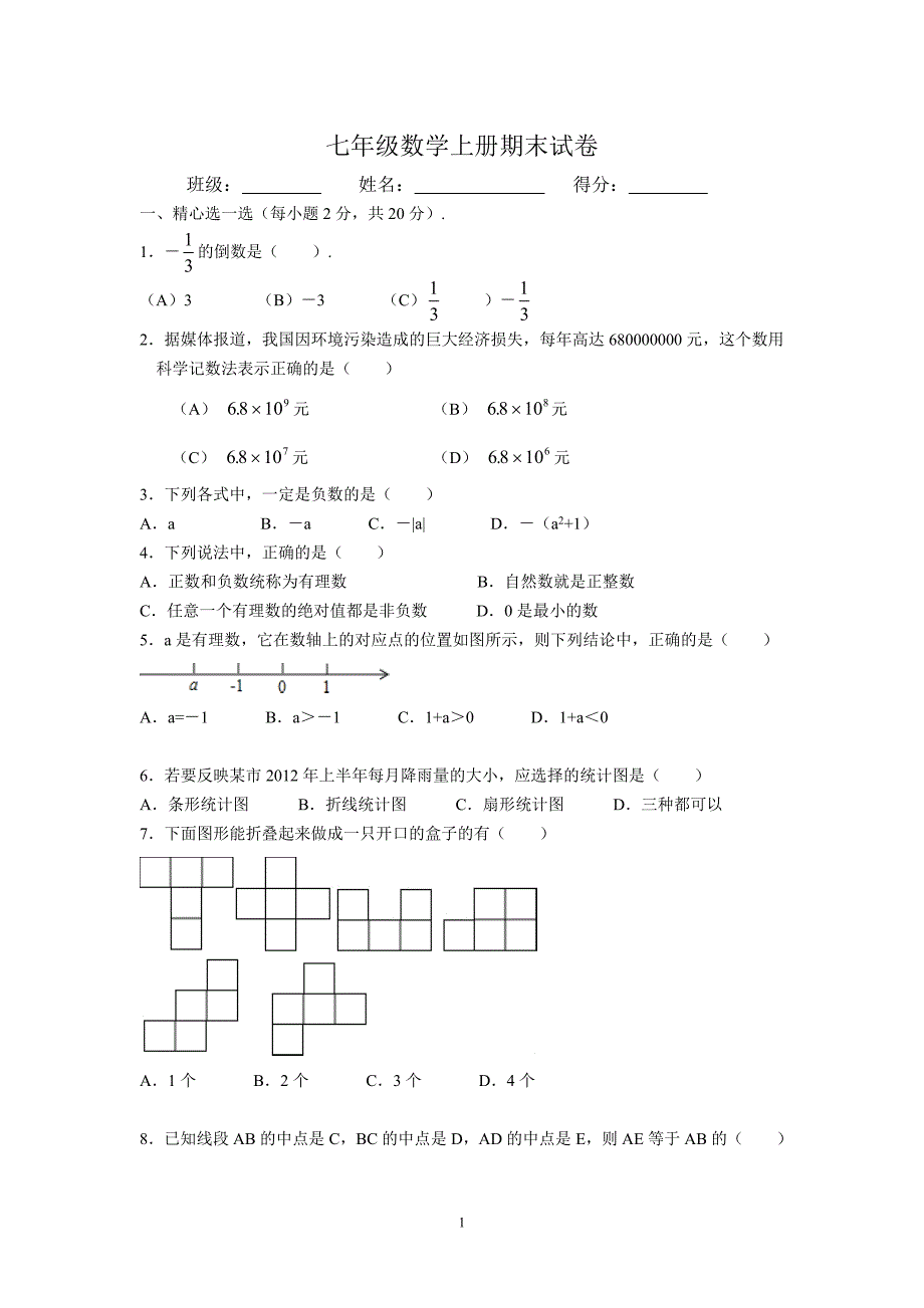 北师大版七年级数学上册期末试卷_第1页