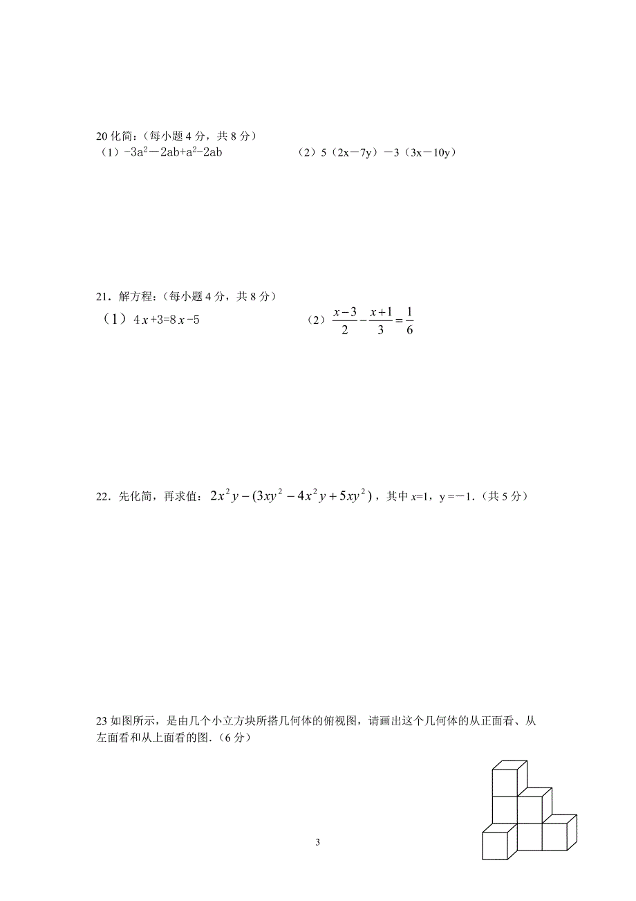 北师大版七年级数学上册期末试卷_第3页