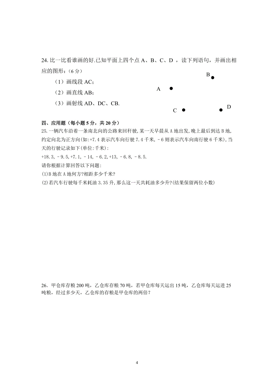 北师大版七年级数学上册期末试卷_第4页