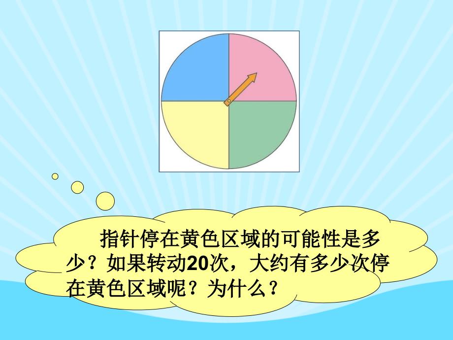 指针停在黄色区域的可能性是多少如果转动次大约有多_第2页