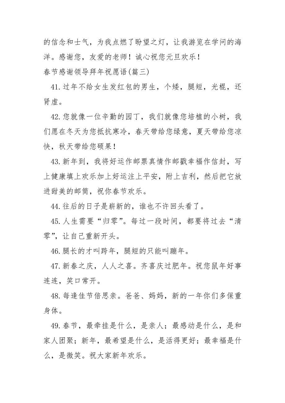 春节感谢领导拜年祝愿语 60句_第5页
