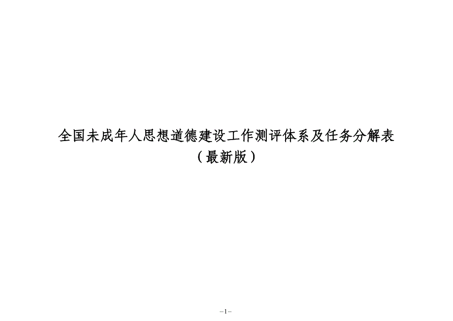 全国未成年人思想道德建设工作测评体系及任务分解表_第1页