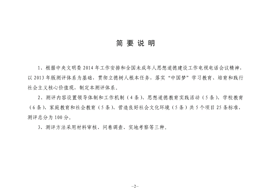 全国未成年人思想道德建设工作测评体系及任务分解表_第2页