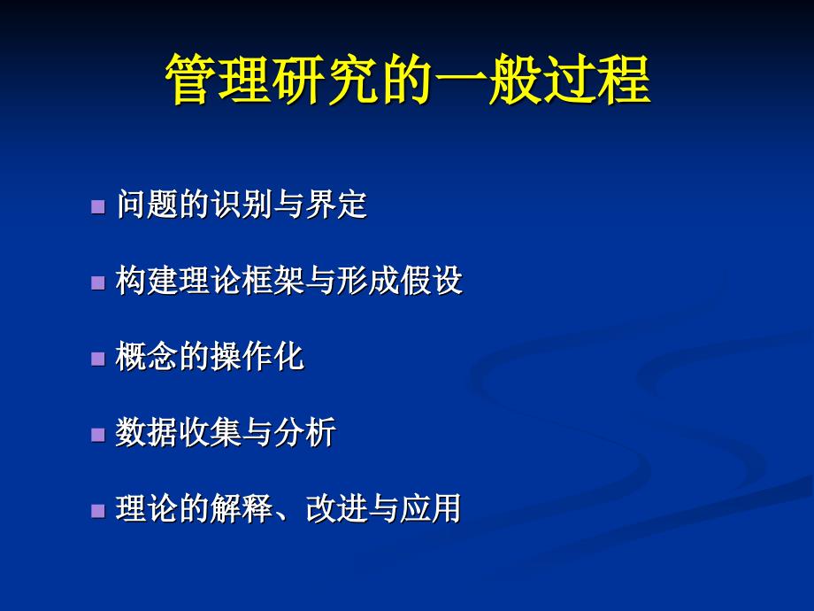 第三章-管理研究的过程与方法分解_第2页