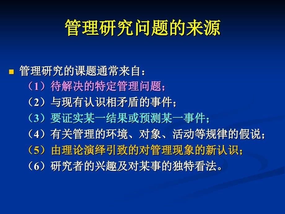 第三章-管理研究的过程与方法分解_第5页