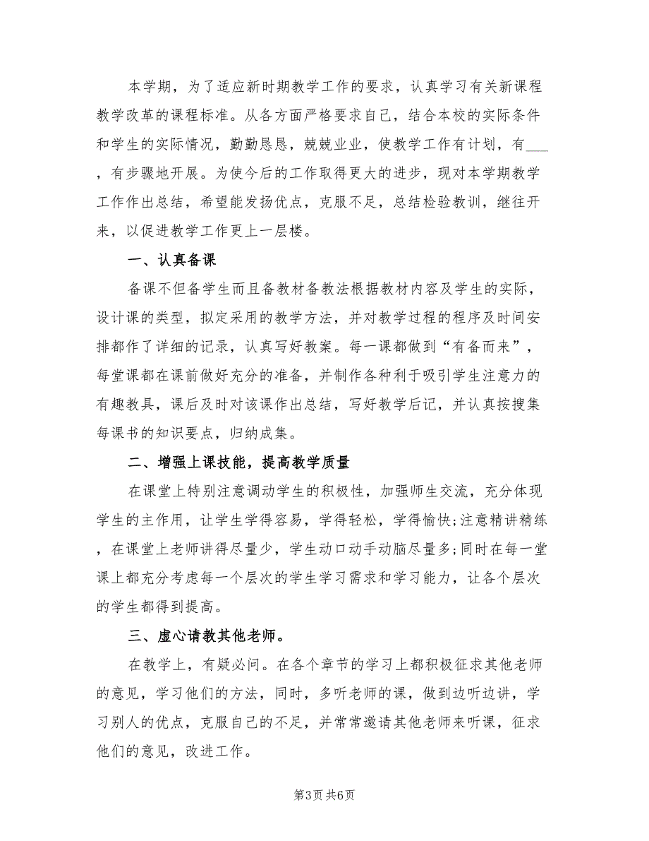 2022年初二生物教师期末工作总结_第3页