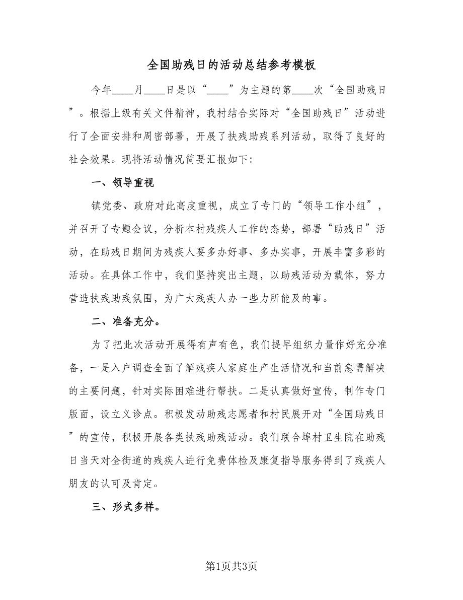 全国助残日的活动总结参考模板（二篇）_第1页