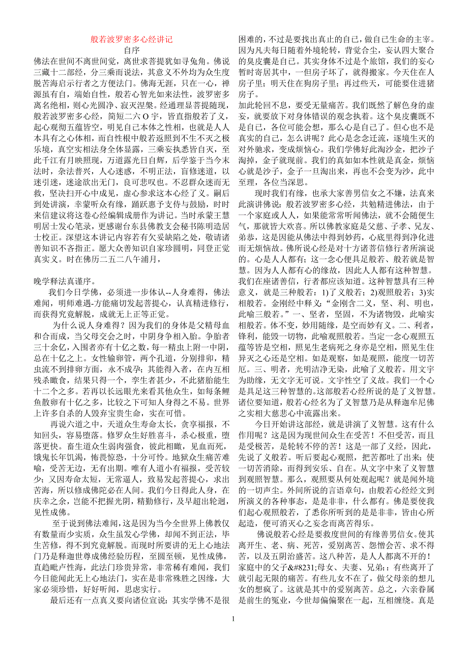 般若波罗密多心经讲记.doc_第1页