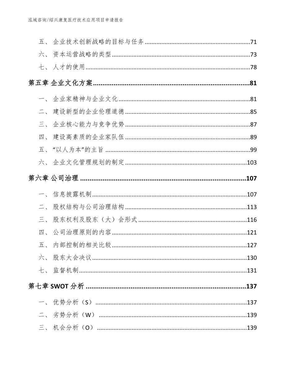 绍兴康复医疗技术应用项目申请报告模板范本_第4页