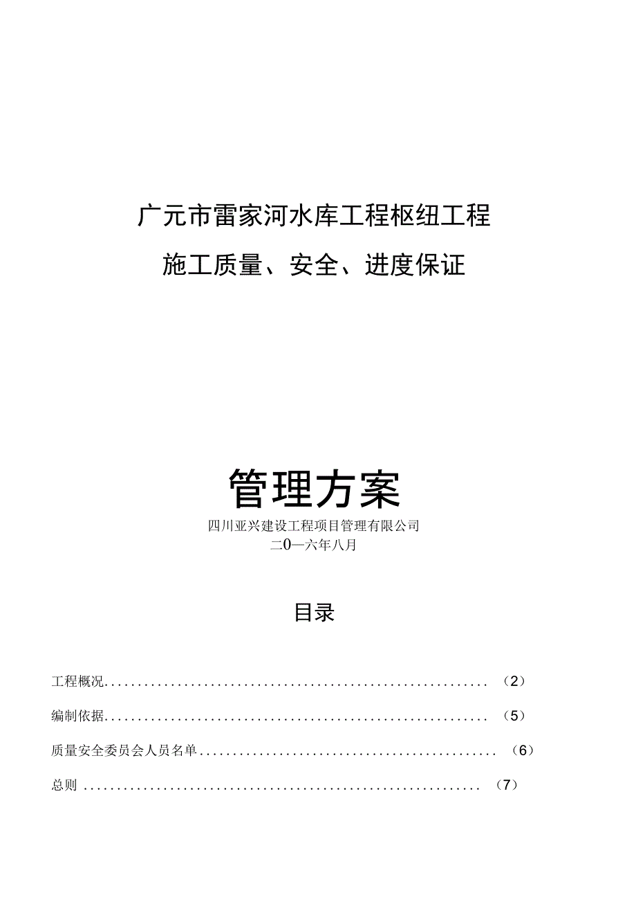 河水利枢纽工程施工质量安全进度保证管理措施_第1页