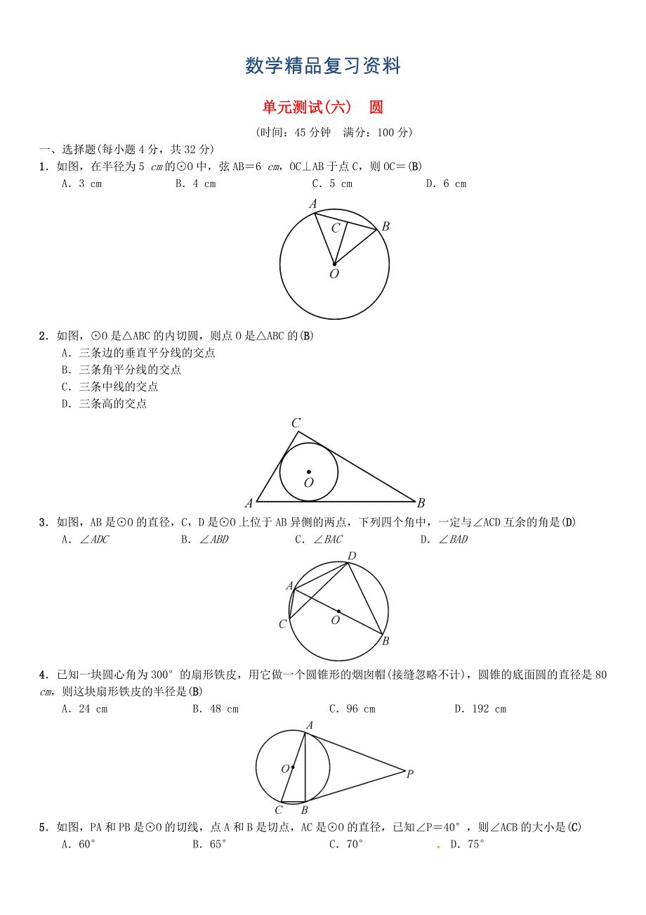 中考数学复习：单元测试6圆Word版含答案_第1页