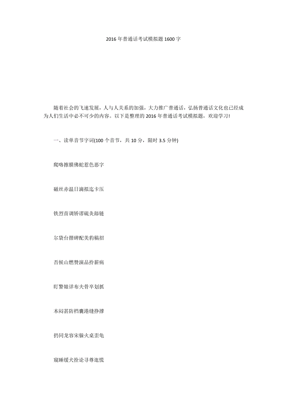 2016年普通话考试模拟题1600字_第1页