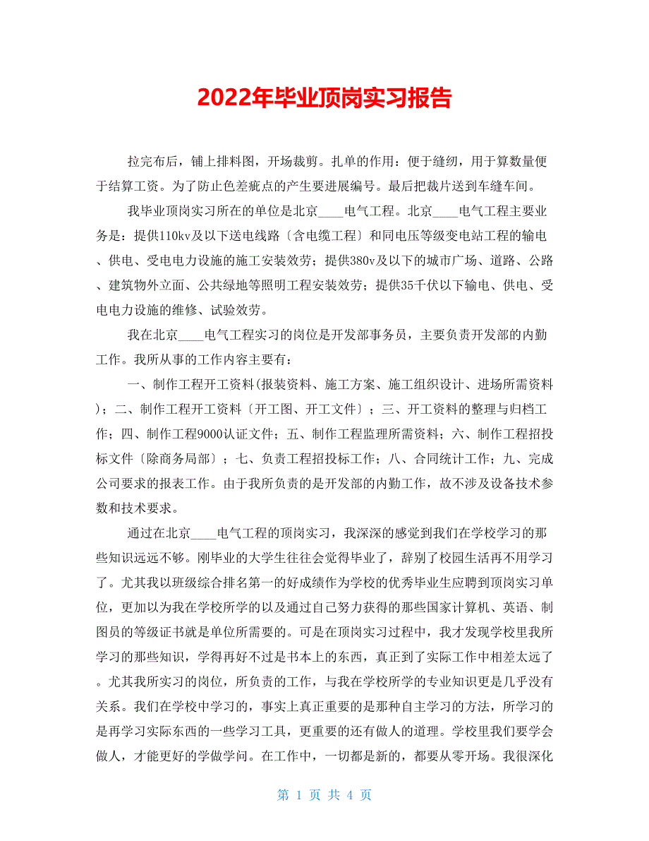 2022年毕业顶岗实习报告_第1页