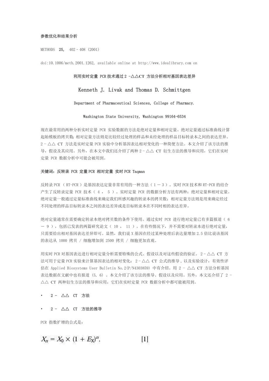 利用实时定量 PCR技术通过2 -△△CT 方法分析相对基因表达差异_第1页