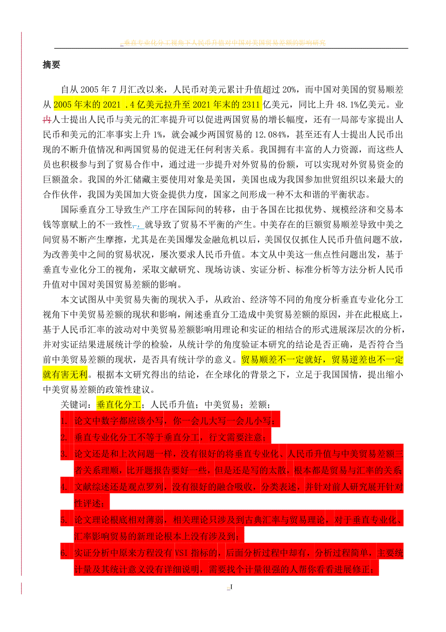 垂直专业化分工视角下人民币升值对中国对美国贸易差额影响研究报告_第1页