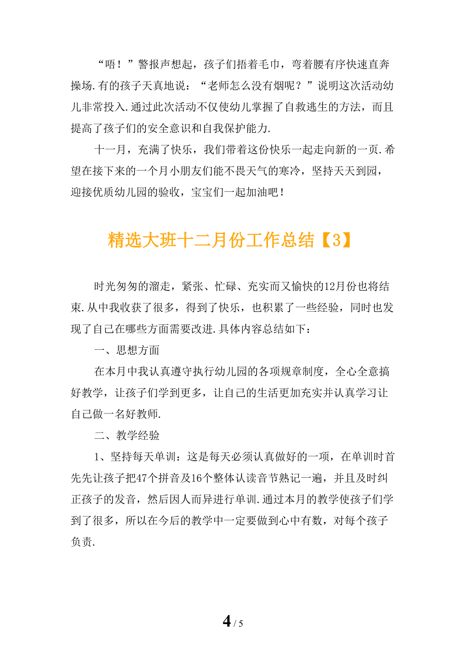 精选大班十二月份工作总结_第4页