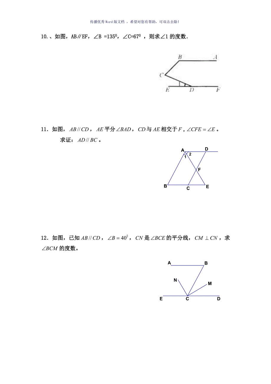 平行线的判定与性质综合应用题Word版_第4页