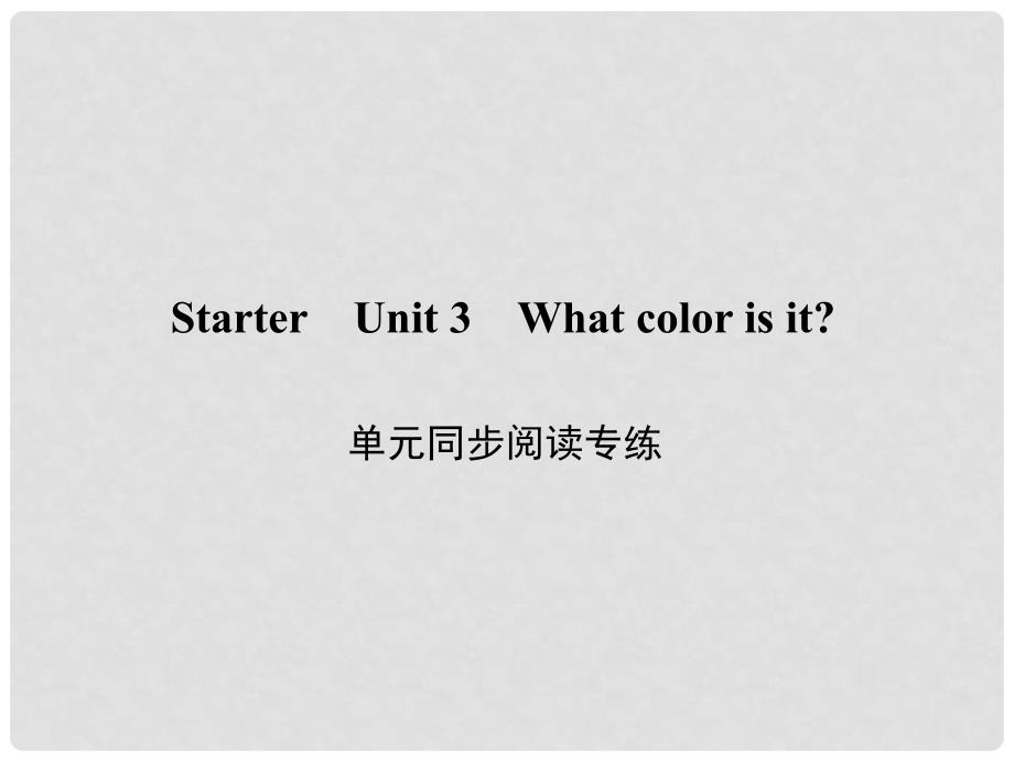 原七年级英语上册 Starter Unit 3 What color is it同步阅读专练课件 （新版）人教新目标版_第1页