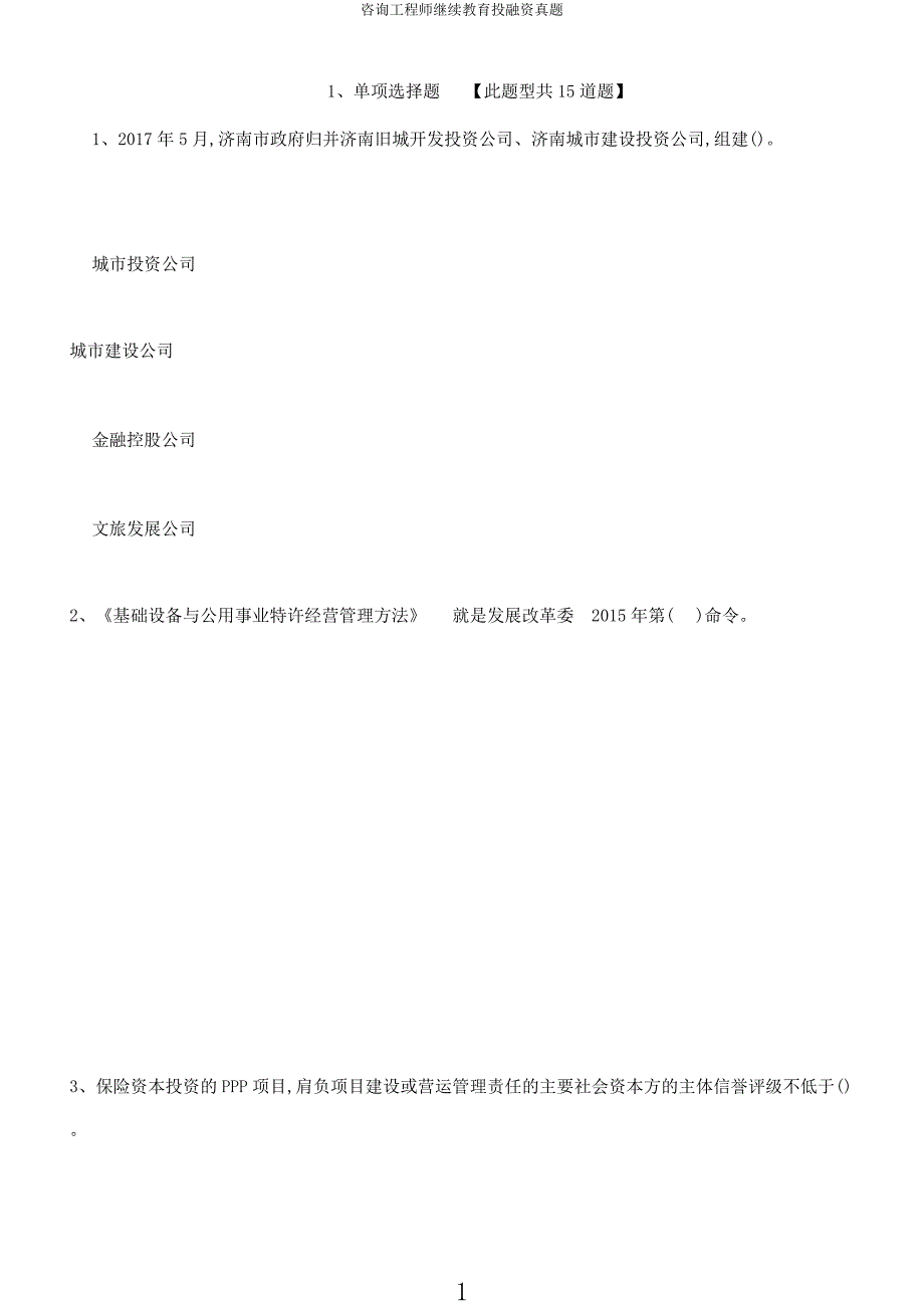 咨询工程师继续教育投融资真题.docx_第1页