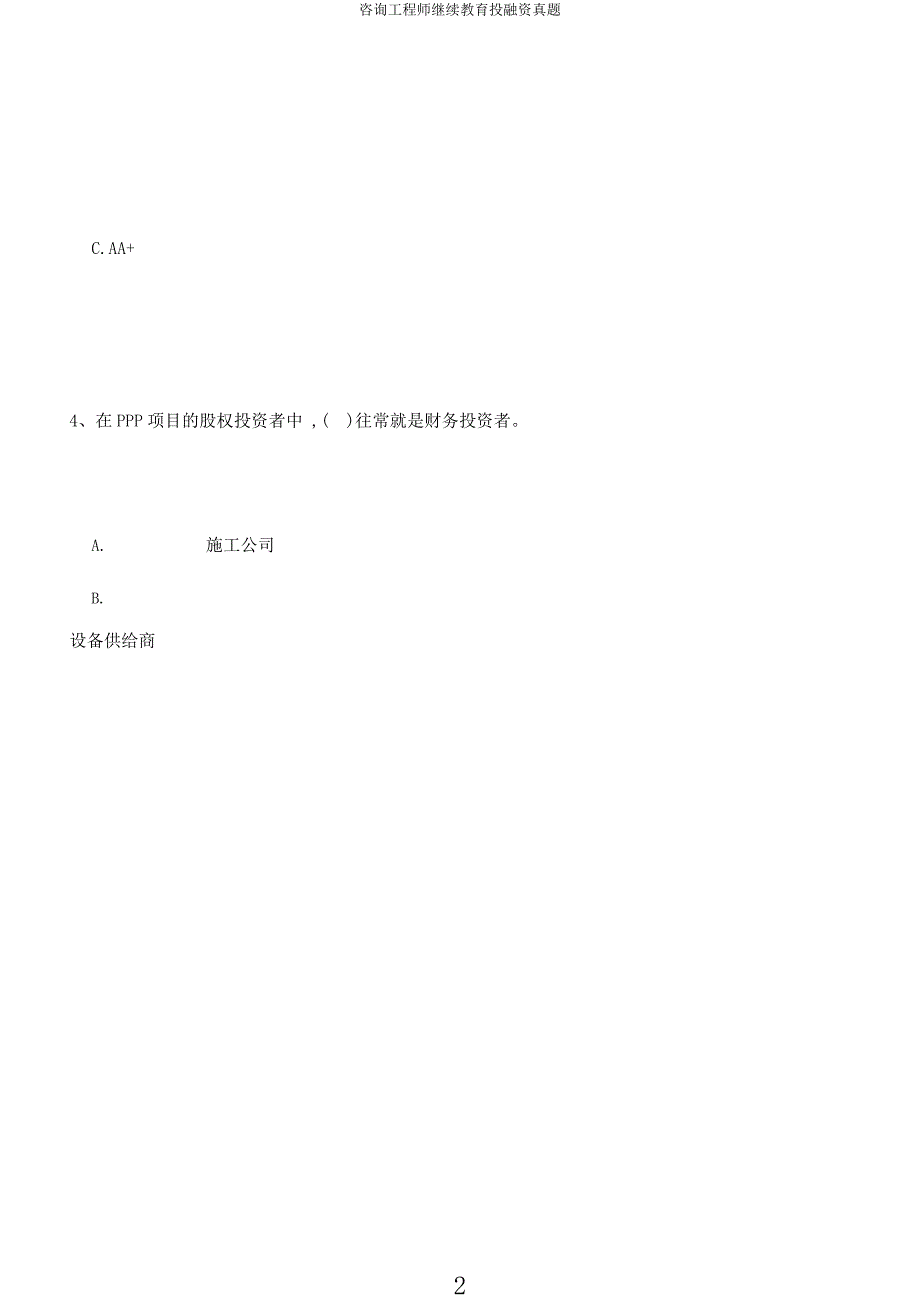 咨询工程师继续教育投融资真题.docx_第2页