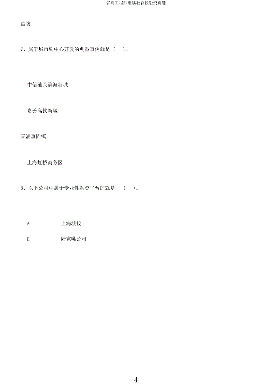 咨询工程师继续教育投融资真题.docx_第4页