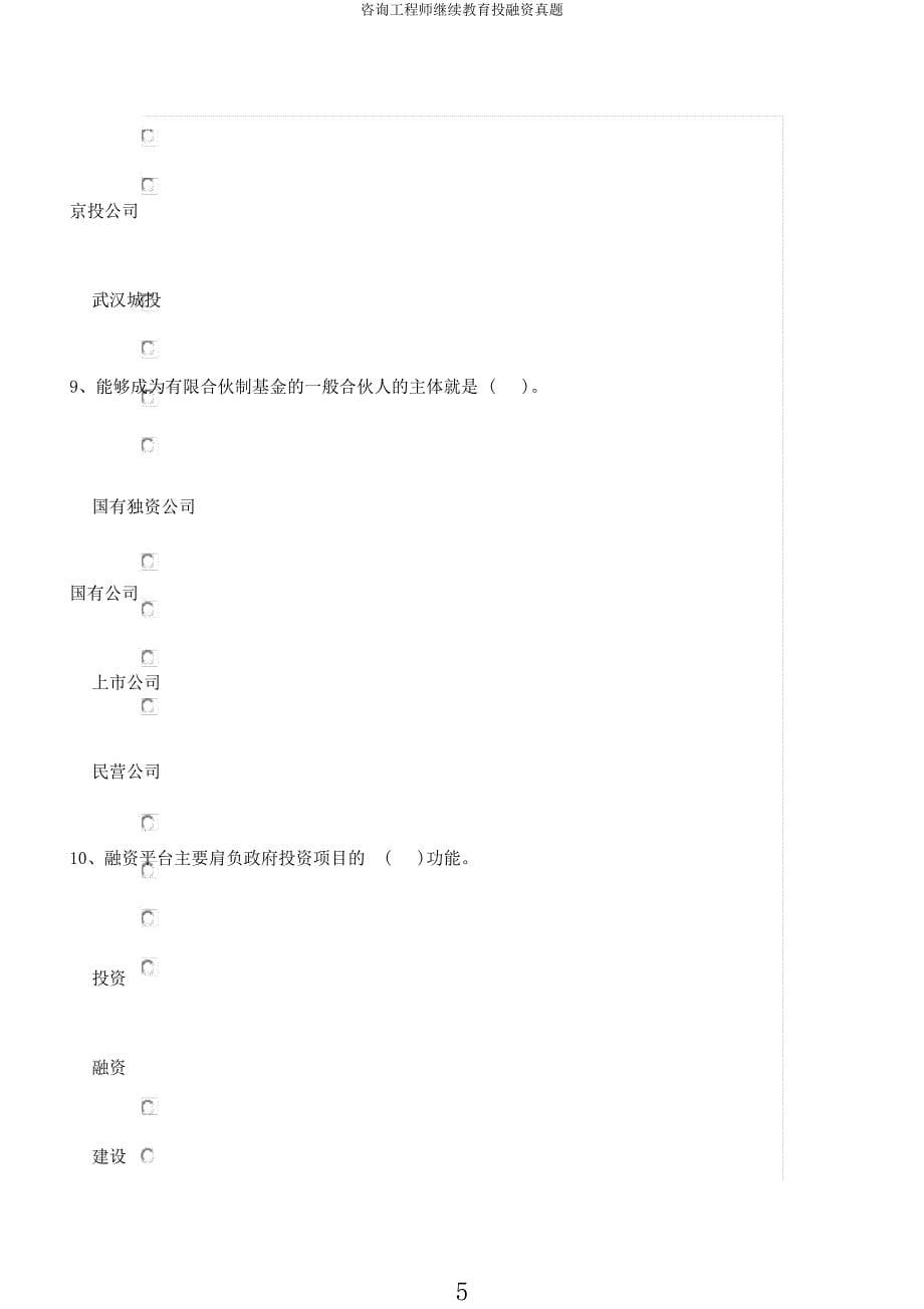 咨询工程师继续教育投融资真题.docx_第5页