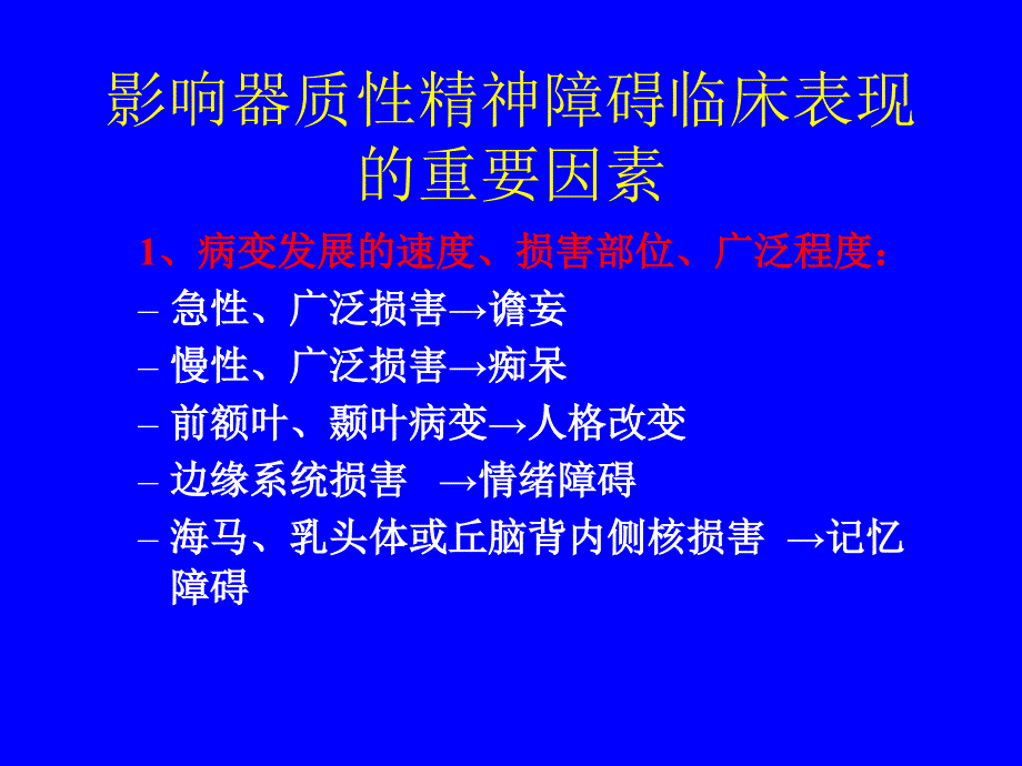 2脑器质性精神障碍_第3页