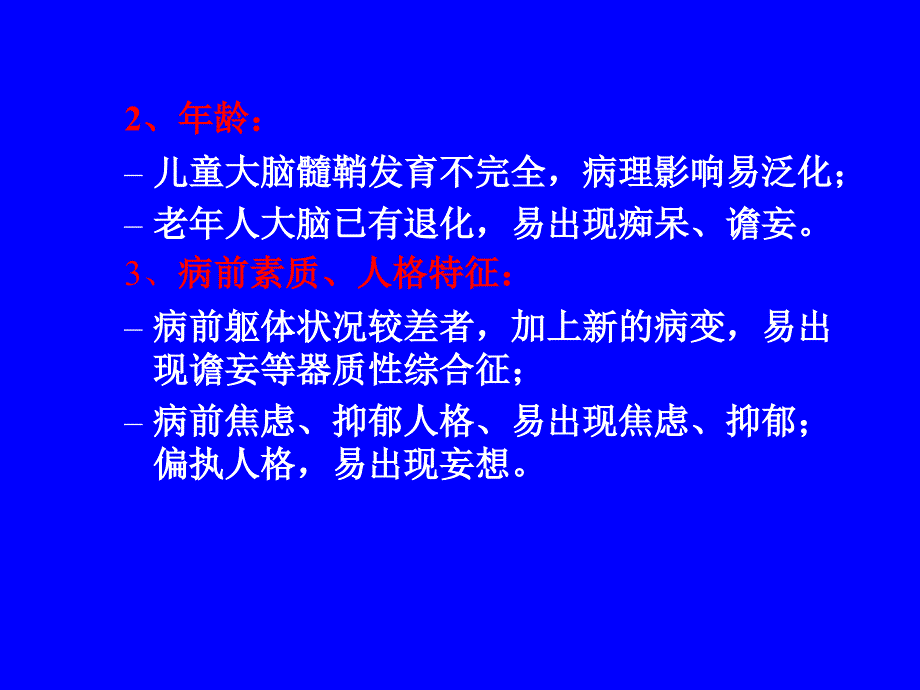 2脑器质性精神障碍_第4页