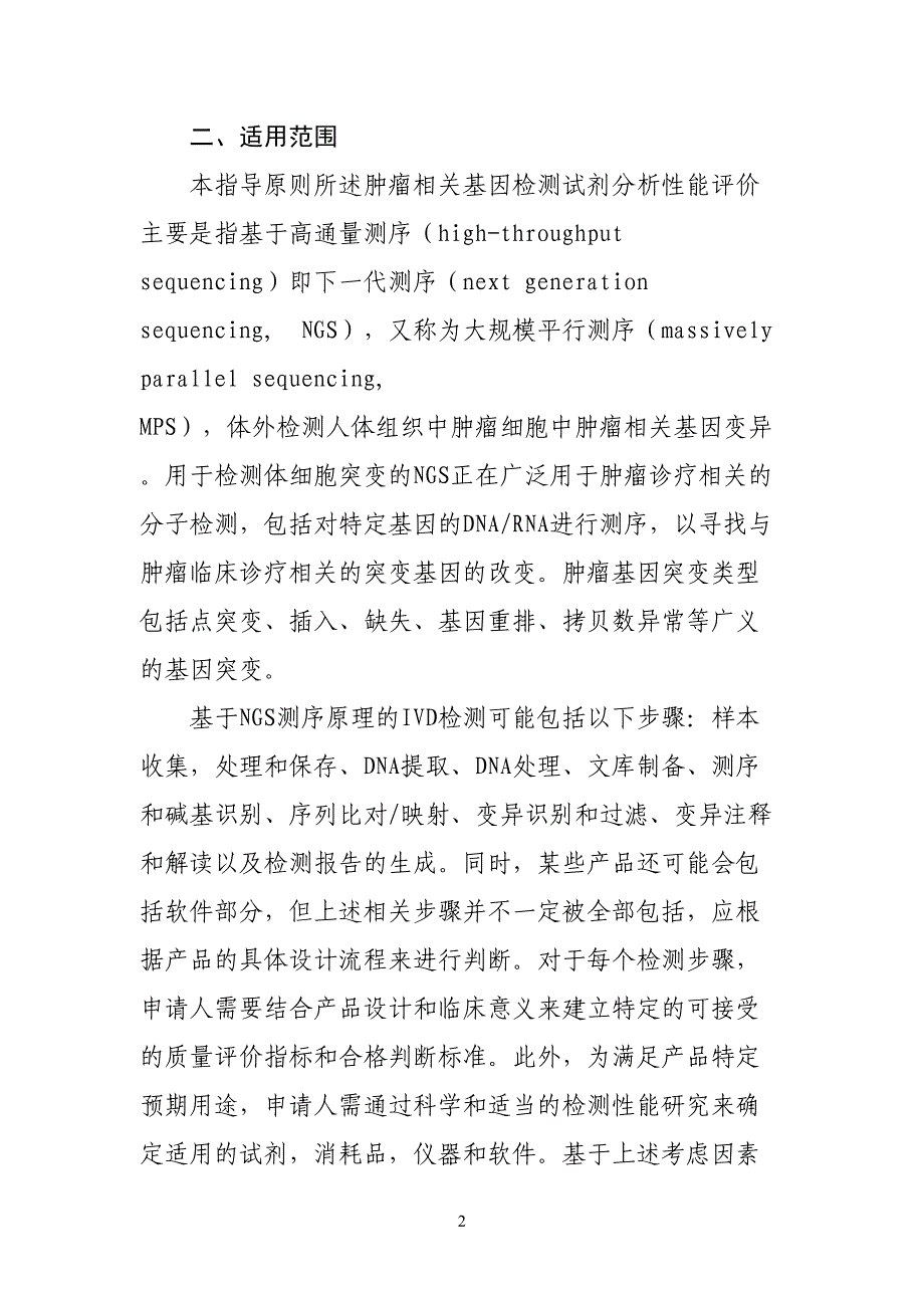 肿瘤相关突变基因检测试剂高通量测序法性能评价通用技术审查指导原则(DOC 31页)_第2页