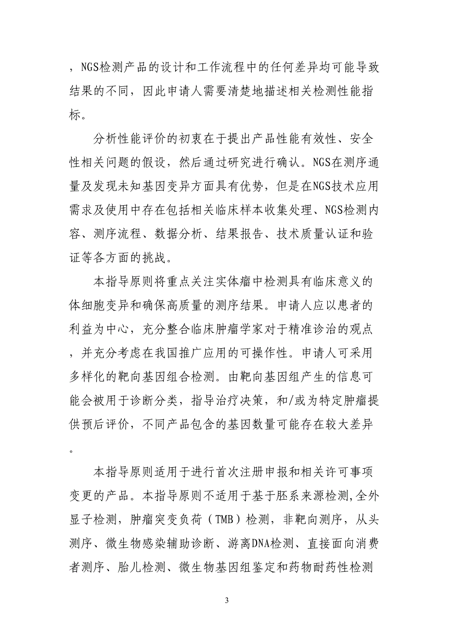 肿瘤相关突变基因检测试剂高通量测序法性能评价通用技术审查指导原则(DOC 31页)_第3页