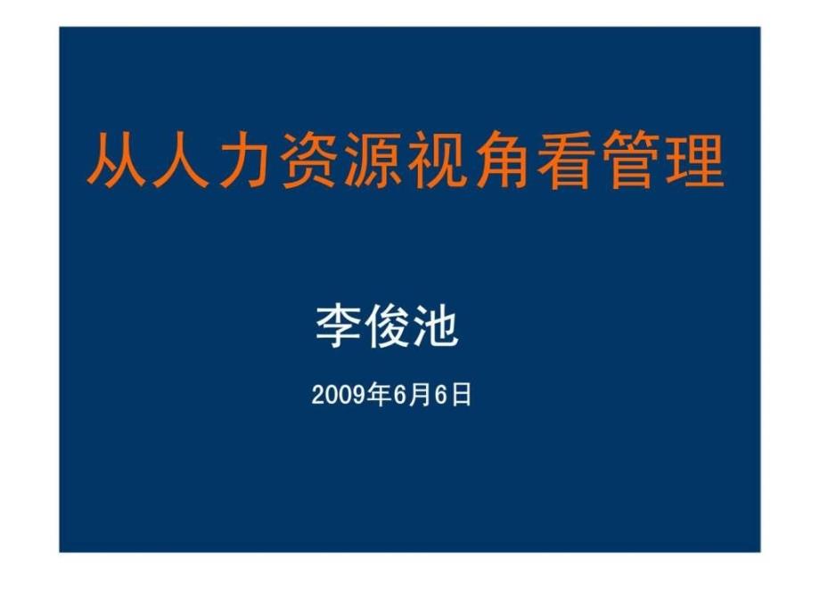 从人力资源视角看管理37_第1页