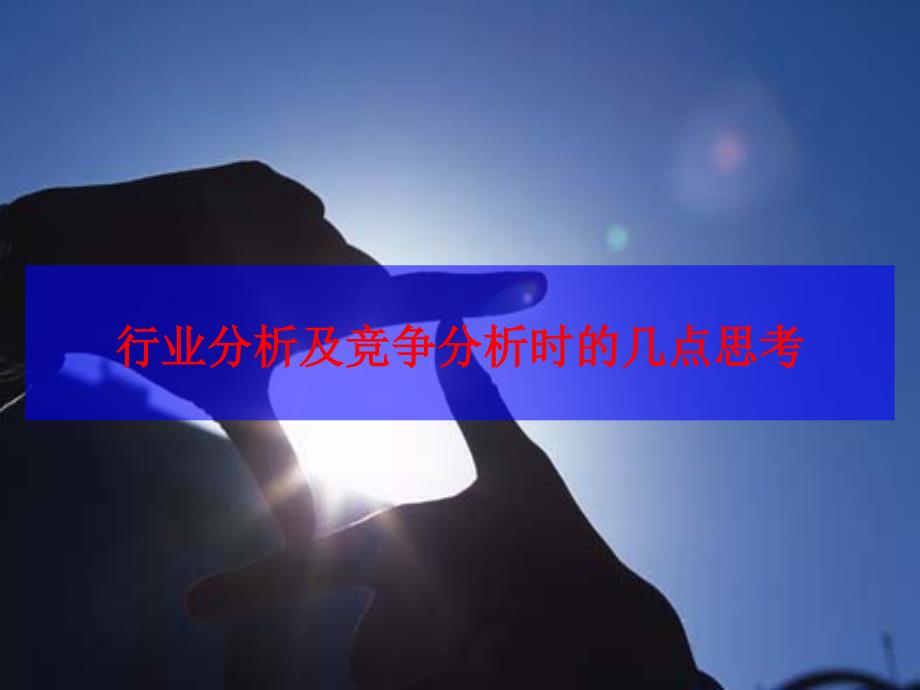 企业所在行业分析及行业竞争分析思考课件_第1页