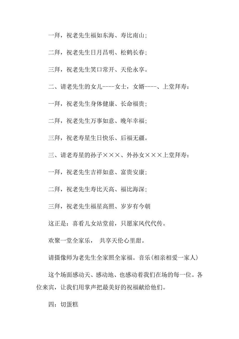 关于祝寿主持词模板集合八篇_第5页