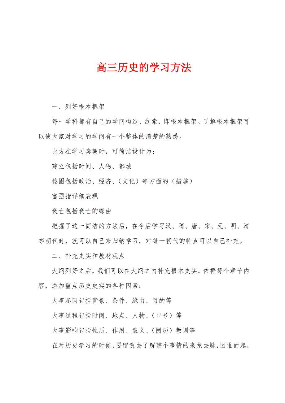 高三历史的学习方法.docx_第1页