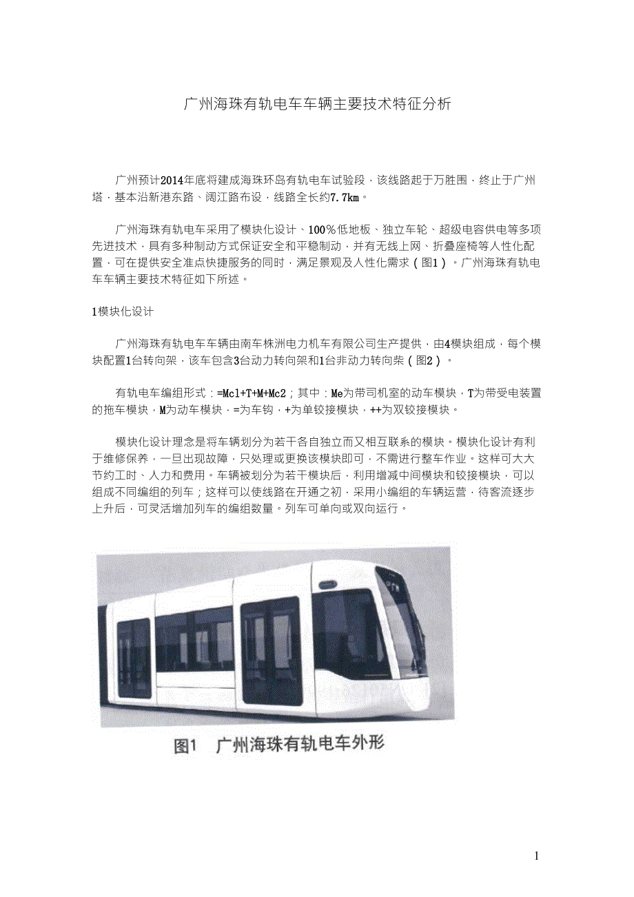 广州海珠有轨电车车辆主要技术特征分析_第1页