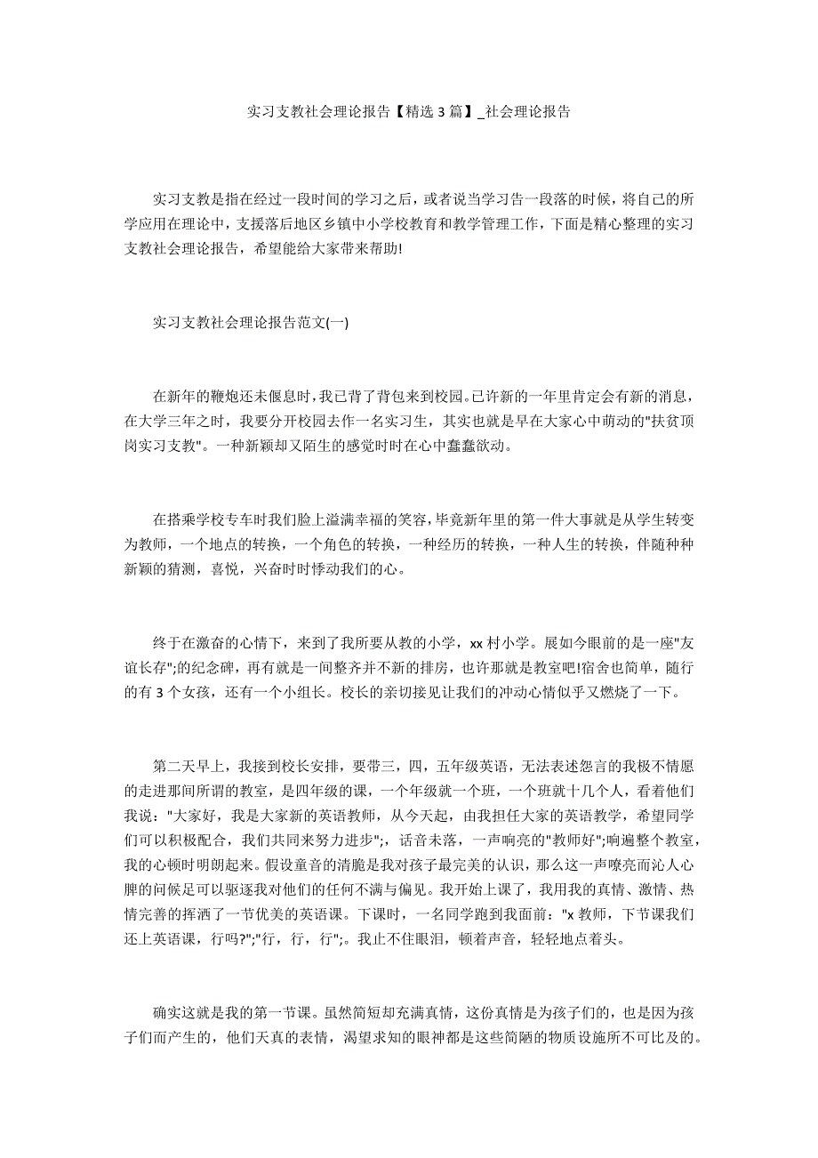 实习支教社会实践报告【精选3篇】_第1页