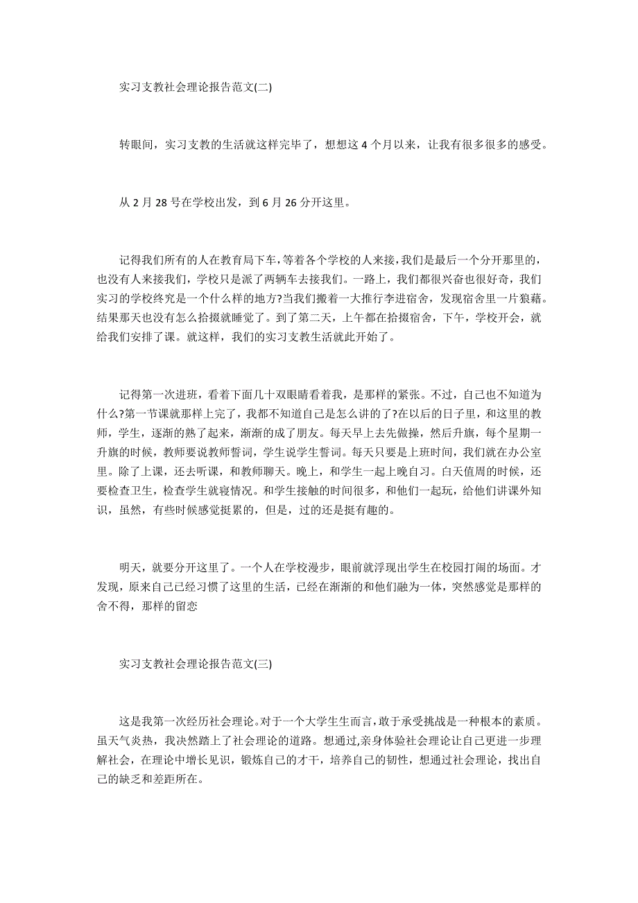 实习支教社会实践报告【精选3篇】_第4页