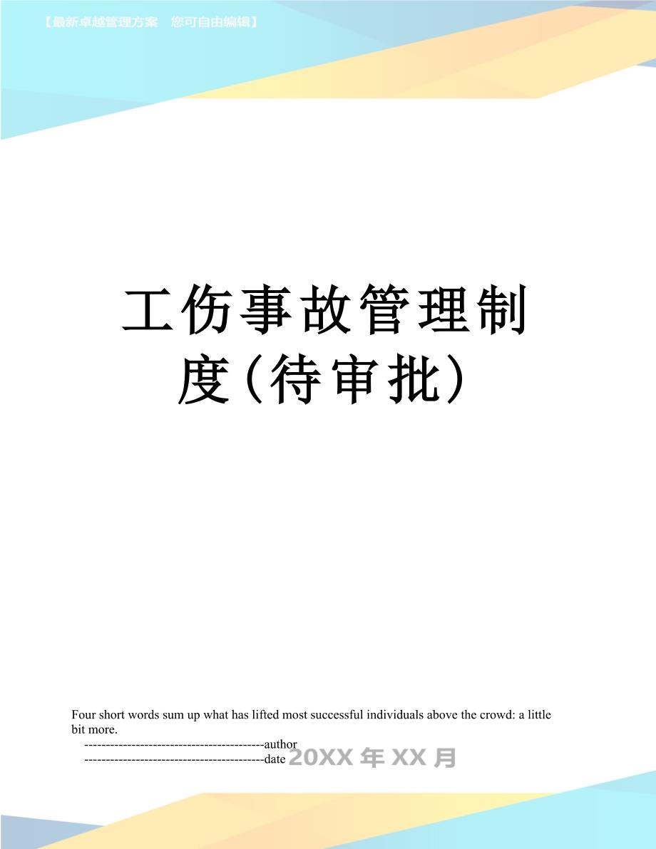 工伤事故管理制度待审批_第1页