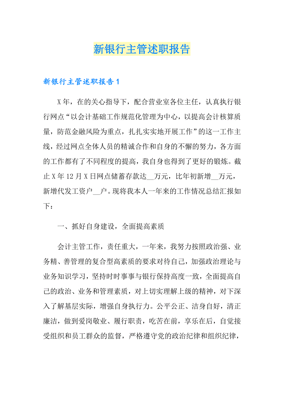 （精选汇编）新银行主管述职报告_第1页